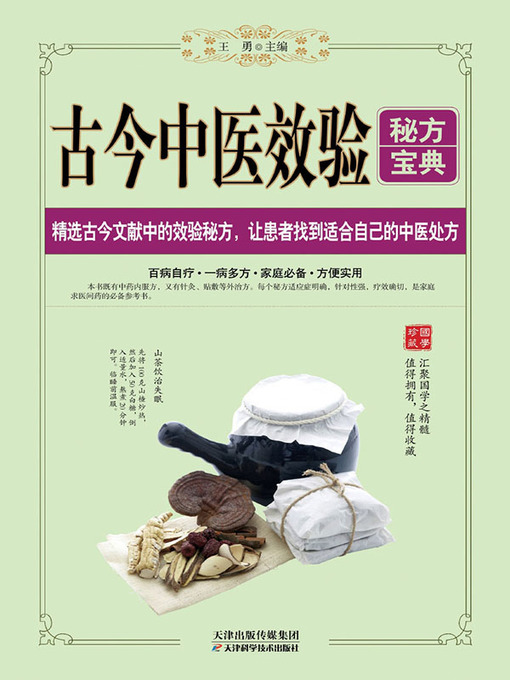Title details for 古今中医效验秘方宝典 by 王勇 - Available